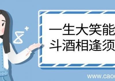 一生大笑能几回斗酒相逢须醉倒翻译 一生大笑能几回斗酒相逢须醉倒的翻译