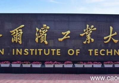 哈工大分数线 哈尔滨工业大学高考分数线