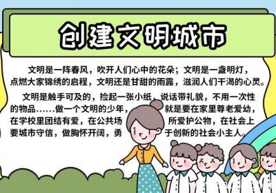 文明城市创建小主人在行动手抄报 文明城市创建小主人在行动手抄报怎么画