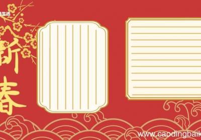 春节手抄报 春节手抄报漂亮