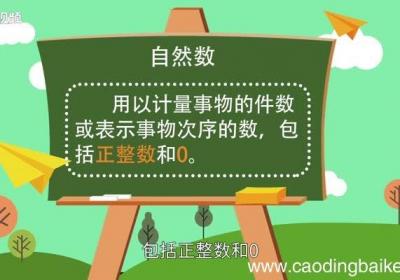 自然数有哪些自然数包括哪些