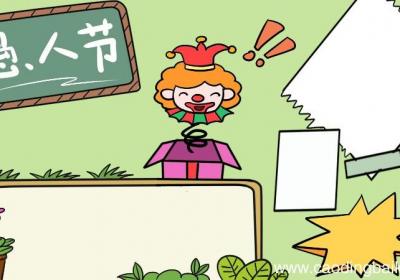 愚人节手抄报画法 愚人节手抄报