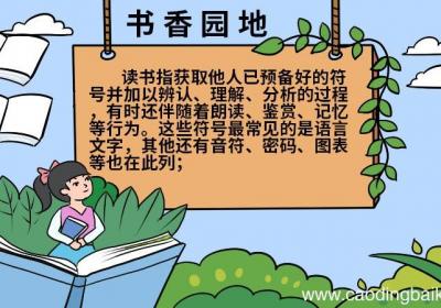 书香园地手抄报图片 书香园地手抄报怎么画
