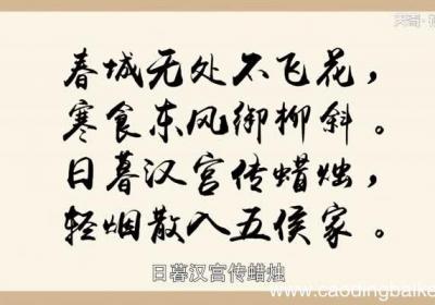 寒食古诗意思 《寒食》这首诗是什么意思
