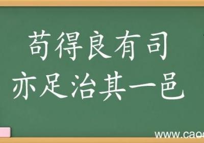 苟得良有司亦足治其一邑翻译 苟得良有司亦足治其一邑的翻译
