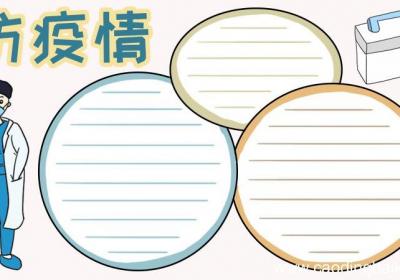防疫情 戴口罩手抄报
