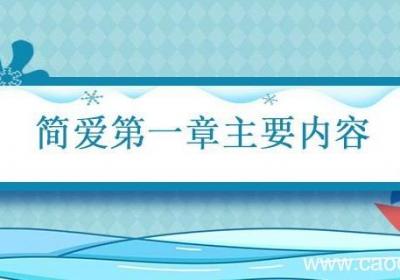 简爱第一章主要内容 简爱第一章主要内容概括