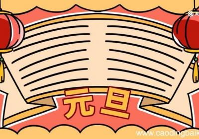元旦手抄报内容小学 元旦手抄报
