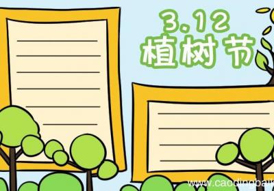 植树节手抄报六年级一等奖 植树节手抄报六年级一等奖画法