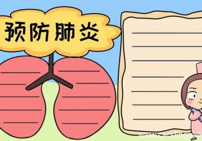 预防肺炎手抄报