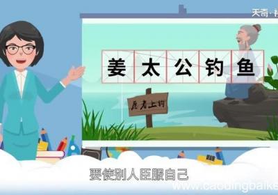 姜太公钓鱼有什么道理 姜太公钓鱼的故事告诉我们什么道理