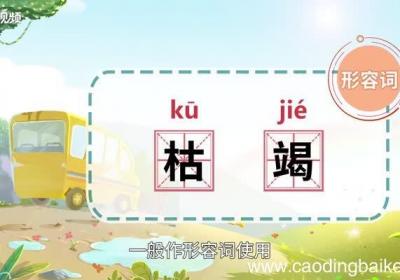 枯竭的意思 枯竭的意思是什么