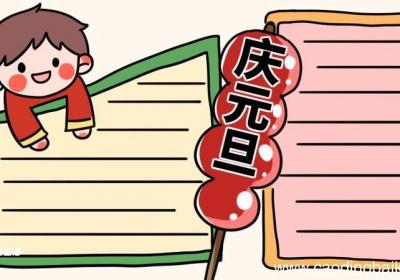 元旦手抄报内容简短 元旦手抄报简短