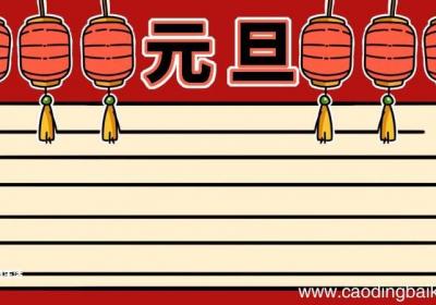 元旦手抄报图片 元旦手抄报