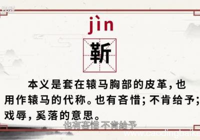 靳怎么读 靳的读音