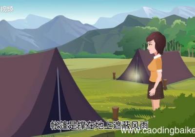 帐篷的意思 帐篷的意思是什么
