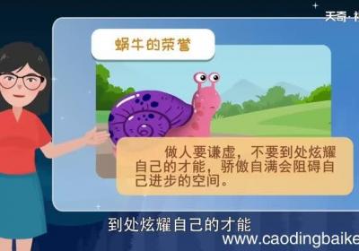 蜗牛的荣誉告诉我们什么道理 蜗牛的荣誉的主要内容