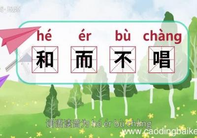 和而不唱的意思 和而不唱的出处