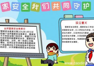 国家安全我们共同守护手抄报怎么画内容