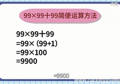 99x99+99的简便运算 99x99+99的简便运算方法