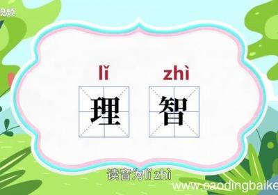 理智的意思 理智的意思是什么