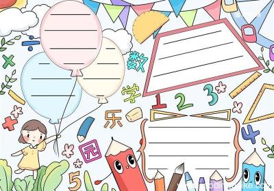 数学手抄报 数学手抄报一年级