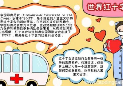 世界红十字日怎么画好看内容