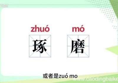 琢磨的意思 琢磨什么意思