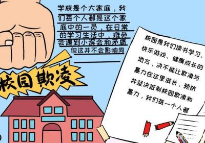 防校园欺凌手抄报内容怎么画