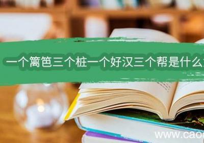 一个篱笆三个桩一个好汉三个帮是什么意思 一个好汉三个帮是什么意思