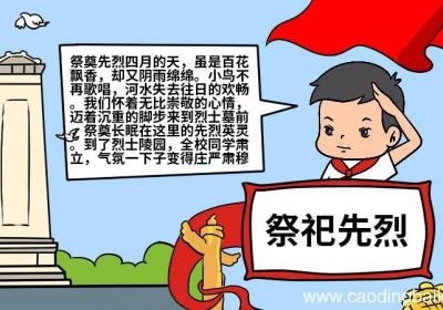 祭祀先烈手抄报 祭祀先烈手抄报怎么画