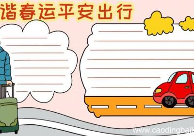 和谐春运平安出行手抄报