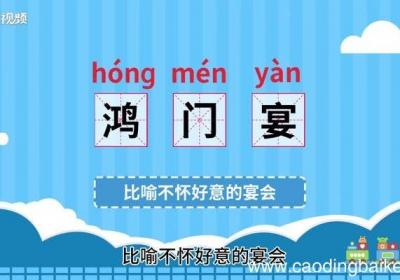 鸿门宴的意思 鸿门宴什么意思