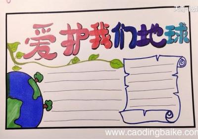 地球日手抄报