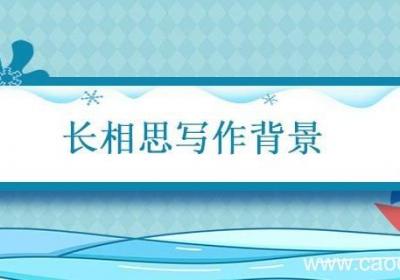 长相思写作背景 长相思山一程的背景资料
