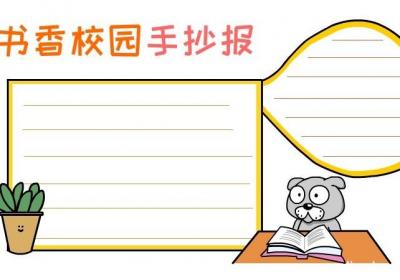 书香校园手抄报
