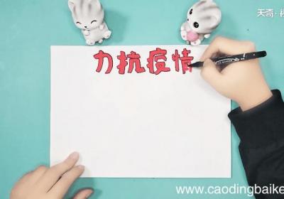关于疫情方面的手抄报 关于疫情方面的画报