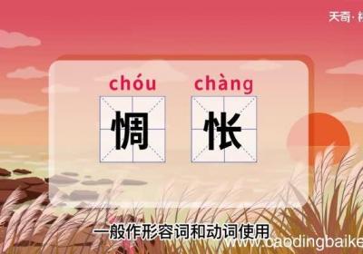 惆怅的意思 惆怅什么意思