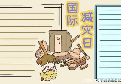 国际减灾日手抄报