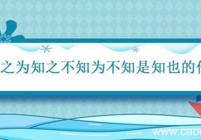 知之为知之不知为不知是知也的作者 知之为知之不知为不知是知也的作者是谁
