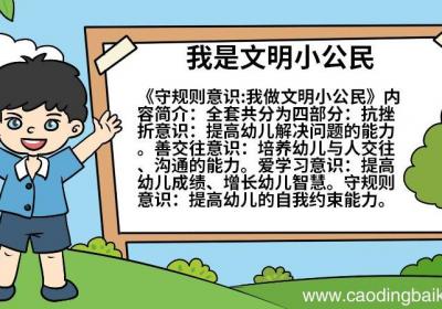 我是文明小公民手抄报 我是文明小公民手抄报的画法