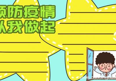 预防疫情 从我做起手抄报