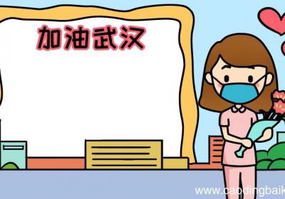 戴口罩 加油武汉手抄报图片