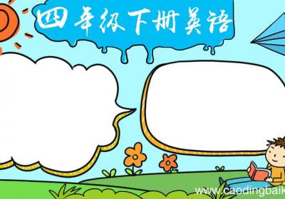 四年级下册英语手抄报