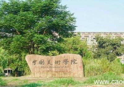 中国美术学院分数线 中国美术学院录取分