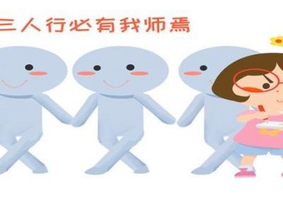 子曰三人行必有我师焉择其善翻译三人行必有我师焉蕴含的道理