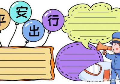 和谐春运 平安出行手抄报