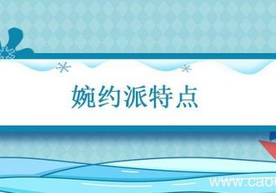 婉约派特点 宋词婉约派特点