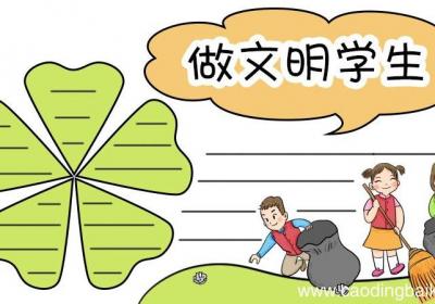 做文明学生手抄报