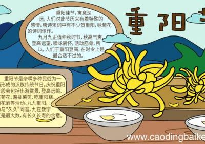 重阳节的手抄报内容 重阳节的手抄报内容的画法
